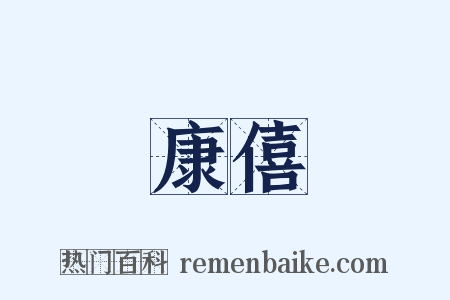 康僖是什么意思的图片